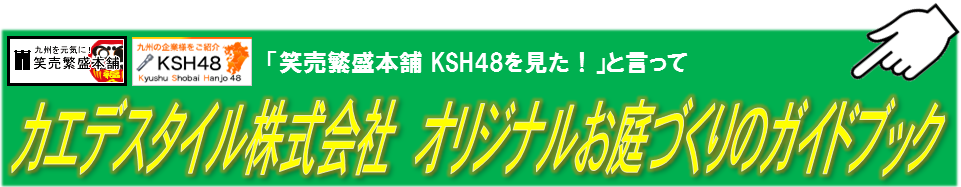 笑売繁盛本舗 Ksh48 カエデスタイル株式会社 藤田一樹 笑売繁盛本舗