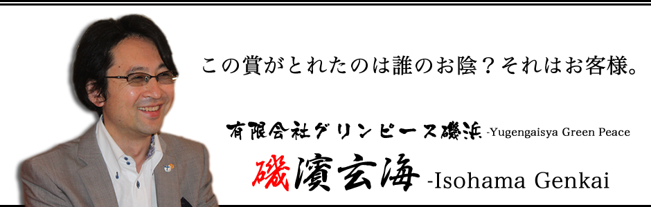 九州笑売繁盛48 13 No 14 福岡県 有限会社グリンピース磯浜 代表取締役専務 磯濱玄海 Isohamagenkai 笑売繁盛本舗