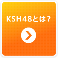 KSH48とは？