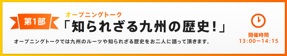 知られざる九州の歴史