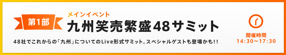 九州笑売繁盛48サミット